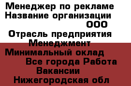 Менеджер по рекламе › Название организации ­ Maximilian'S Brauerei, ООО › Отрасль предприятия ­ Менеджмент › Минимальный оклад ­ 30 000 - Все города Работа » Вакансии   . Нижегородская обл.